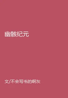 幽骸紀元 封面