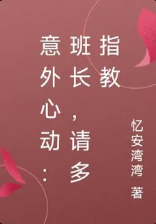 意外心動：班長，請多指教 封面