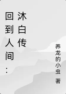 回到人間：沐白傳 封面