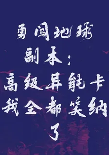 勇闖地球副本：高級異能卡我全都 封面