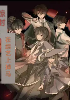 驚封：在綜藝上掉馬 封面