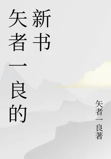 矢者一良的新書 封面