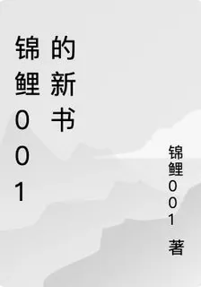 錦鯉001的新書 封面