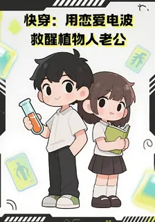 快穿：用戀愛電波救醒植物人老公 封面