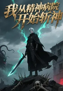 我從精神病院開始斬神 封面