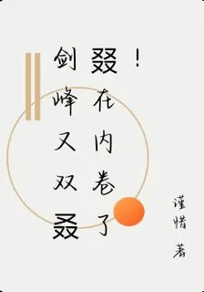 劍峯又雙叒叕在內捲了！ 封面