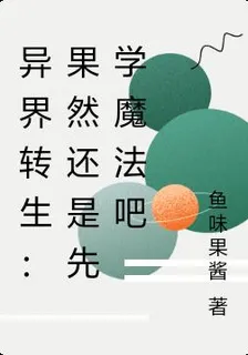 異界轉生：果然還是先學魔法吧 封面