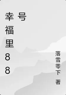 幸福裏88號 封面