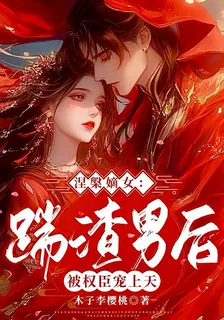 涅槃嫡女：踹渣男後被權臣寵上天 封面