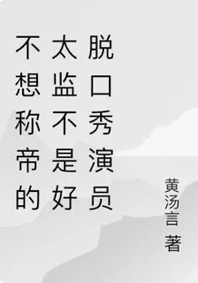 不想稱帝的太監不是好脫口秀演員 封面