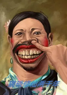 猥瑣修仙兩千年 封面