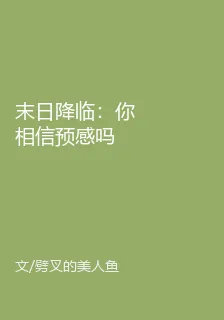 末日降臨：你相信預感嗎 封面