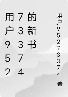 用戶95273374的新書 封面