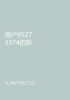 用戶95273374的新書 封面