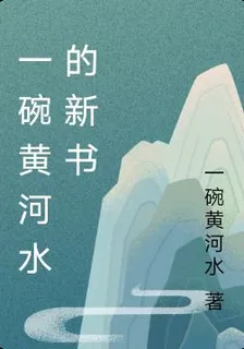 一碗黃河水的新書 封面