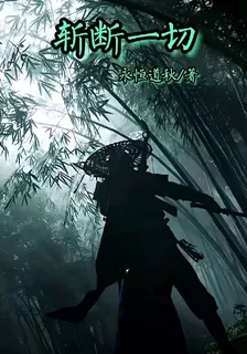 斬斷一切 封面