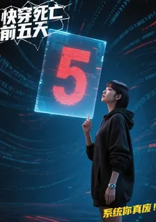 快穿死亡前五天，系統你真廢！ 封面