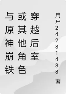 與原神崩鐵或其他角色穿越後室 封面