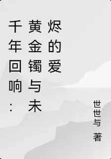 千年迴響：黃金鐲與未燼的愛 封面