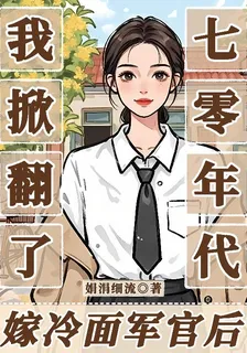 嫁冷麪軍官後，我掀翻了七零年代 封面