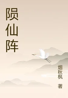 隕仙陣 封面