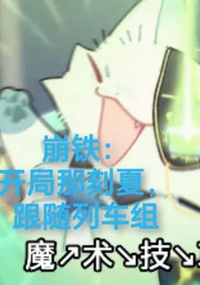 崩鐵：開局那刻夏，跟隨列車組 封面