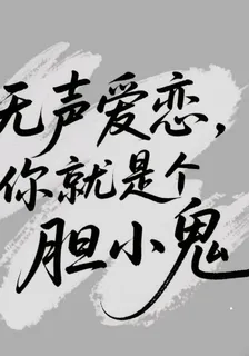 無聲愛戀，你就是個膽小鬼 封面