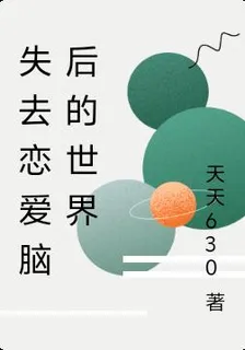 失去戀愛腦後的世界 封面