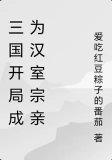 三國開局成爲漢室宗親 封面