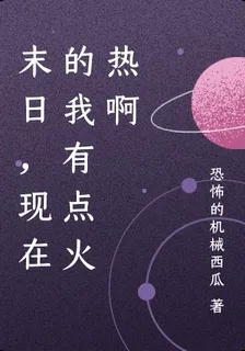極寒末日，現在的我有點火熱啊 封面