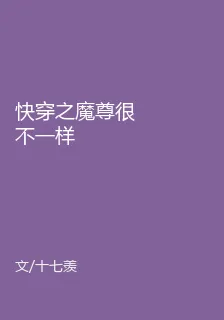 快穿之魔尊很不一樣 封面