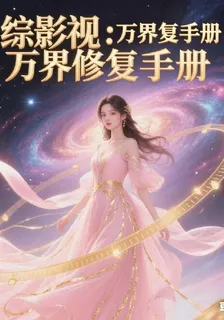 綜影視萬界修復手冊 封面