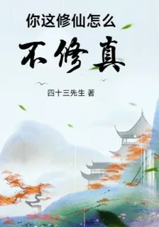 你這修仙怎麼不修真？【覓歸途】 封面