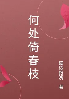 何處倚春枝 封面