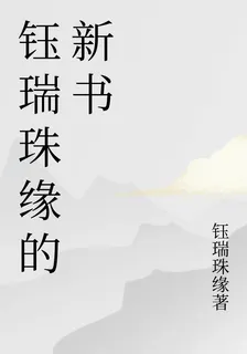 鈺瑞珠緣的新書 封面