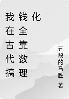 我在古代搞錢全靠數理化 封面