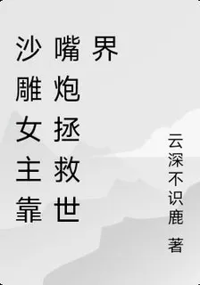 沙雕女主靠嘴炮拯救世界 封面