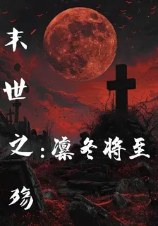 末世之殤：凜冬將至 封面