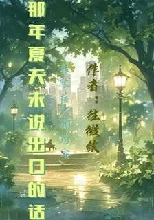 那年夏天未說出口的話 封面