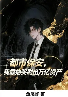 都市保安，我靠抽獎刷出萬億資產 封面