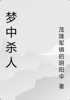 夢中殺人 封面