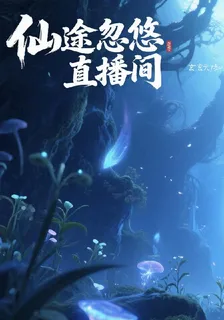 仙途忽悠直播間 封面