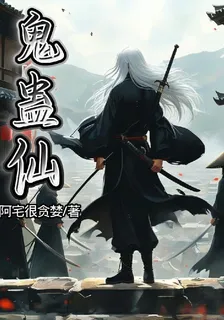 鬼蠱仙 封面