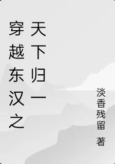 穿越東漢之天下歸一 封面