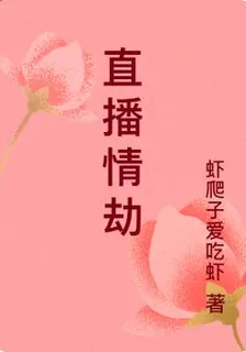 直播情劫 封面