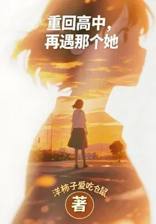 重回高中，再遇那個她 封面