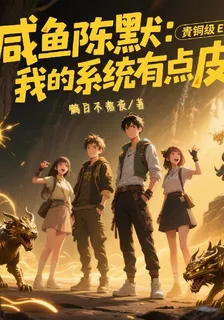 鹹魚陳默：我的系統有點皮 封面