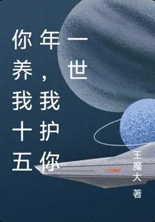 你養我十五年，我護你一世 封面