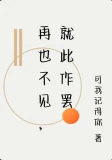再也不見，就此作罷 封面