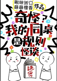 奇怪？我的同桌是規則怪談 封面